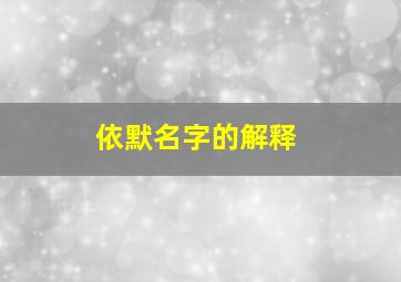 依默名字的解释