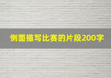 侧面描写比赛的片段200字