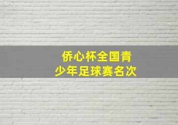 侨心杯全国青少年足球赛名次