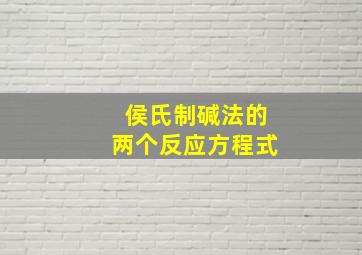 侯氏制碱法的两个反应方程式