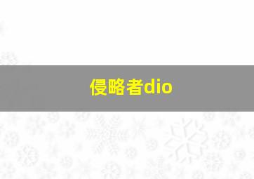 侵略者dio