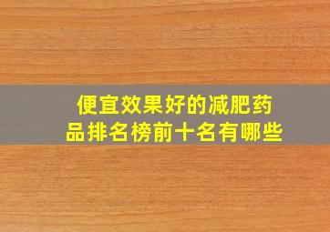 便宜效果好的减肥药品排名榜前十名有哪些