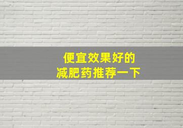 便宜效果好的减肥药推荐一下