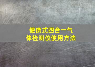 便携式四合一气体检测仪使用方法