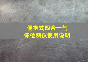 便携式四合一气体检测仪使用说明