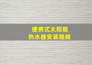 便携式太阳能热水器安装视频