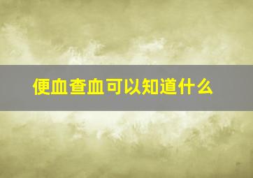 便血查血可以知道什么