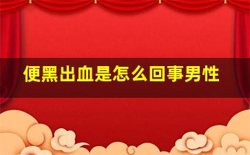 便黑出血是怎么回事男性