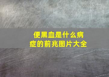 便黑血是什么病症的前兆图片大全