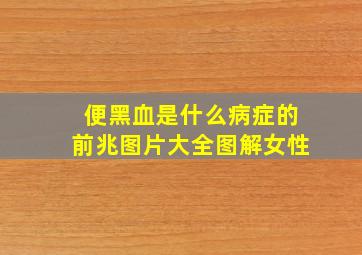 便黑血是什么病症的前兆图片大全图解女性