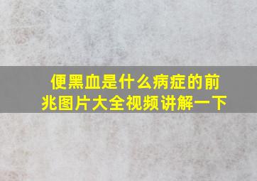 便黑血是什么病症的前兆图片大全视频讲解一下