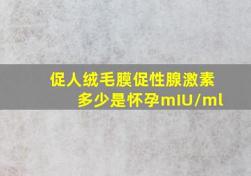 促人绒毛膜促性腺激素多少是怀孕mIU/ml