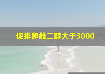 促排卵雌二醇大于3000