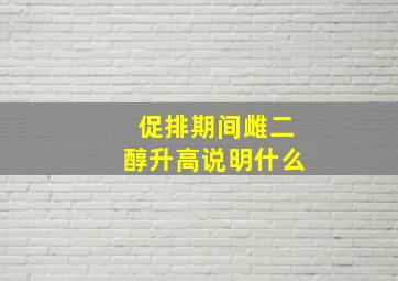 促排期间雌二醇升高说明什么