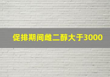 促排期间雌二醇大于3000