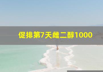 促排第7天雌二醇1000