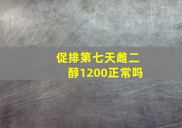 促排第七天雌二醇1200正常吗