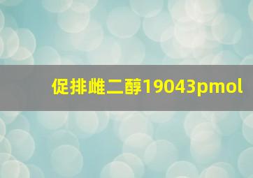 促排雌二醇19043pmol