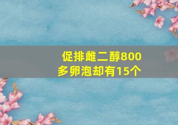 促排雌二醇800多卵泡却有15个