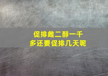 促排雌二醇一千多还要促排几天呢