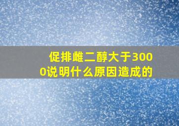 促排雌二醇大于3000说明什么原因造成的