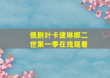 俄剧叶卡捷琳娜二世第一季在线观看