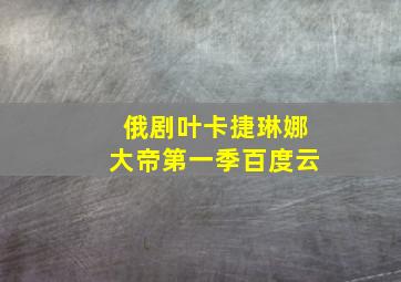 俄剧叶卡捷琳娜大帝第一季百度云