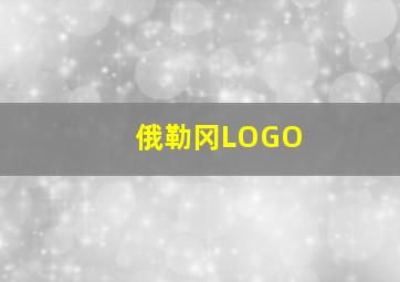 俄勒冈LOGO