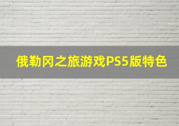 俄勒冈之旅游戏PS5版特色