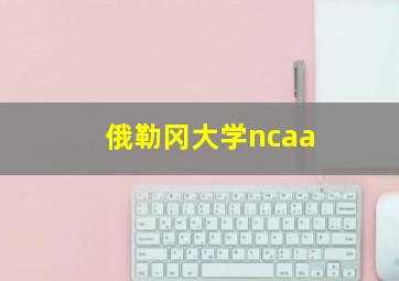 俄勒冈大学ncaa