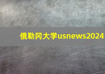 俄勒冈大学usnews2024