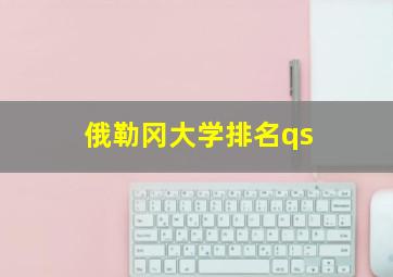 俄勒冈大学排名qs