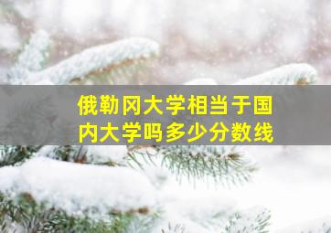 俄勒冈大学相当于国内大学吗多少分数线