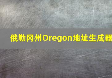 俄勒冈州Oregon地址生成器