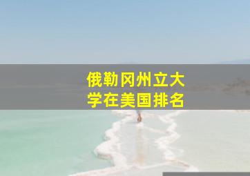 俄勒冈州立大学在美国排名