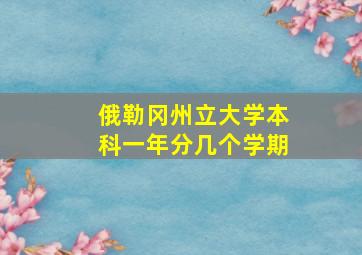 俄勒冈州立大学本科一年分几个学期