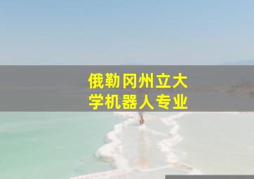 俄勒冈州立大学机器人专业