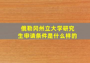 俄勒冈州立大学研究生申请条件是什么样的