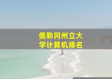 俄勒冈州立大学计算机排名