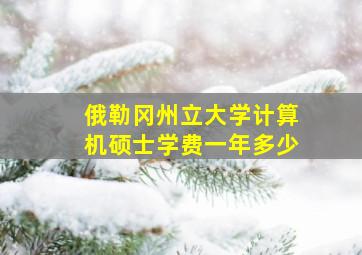 俄勒冈州立大学计算机硕士学费一年多少