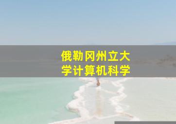 俄勒冈州立大学计算机科学