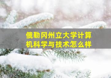 俄勒冈州立大学计算机科学与技术怎么样