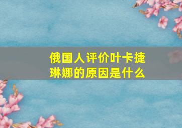 俄国人评价叶卡捷琳娜的原因是什么