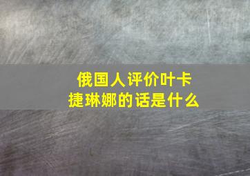 俄国人评价叶卡捷琳娜的话是什么