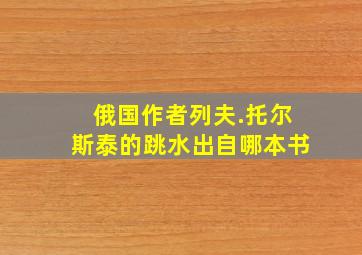 俄国作者列夫.托尔斯泰的跳水出自哪本书