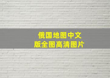 俄国地图中文版全图高清图片