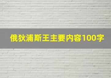 俄狄浦斯王主要内容100字