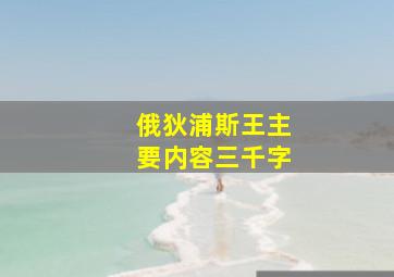 俄狄浦斯王主要内容三千字