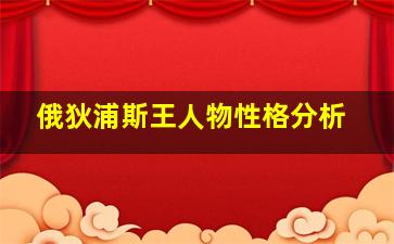 俄狄浦斯王人物性格分析