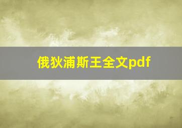 俄狄浦斯王全文pdf